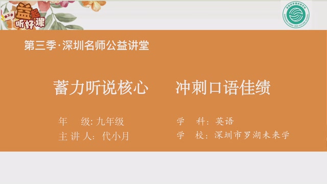 深圳名师公益课堂| 初三英语-蓄力听说核心冲刺口语佳绩专题