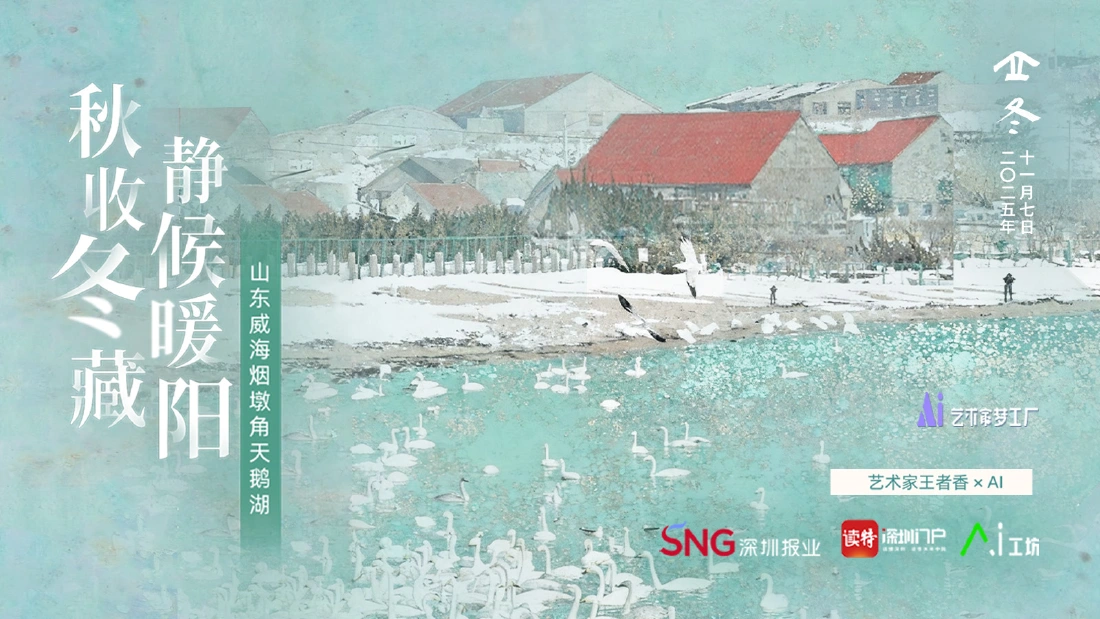 今日立冬｜艺术家王者香×AI：秋收冬藏，静候暖阳