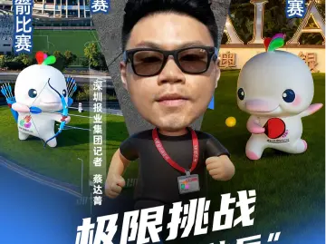 预告|极限挑战!全运会“特种兵”一日打卡三城赛事