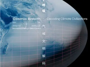 寰宇呼吸气候展暨沙龙在盐田举办，共话气候文明未来