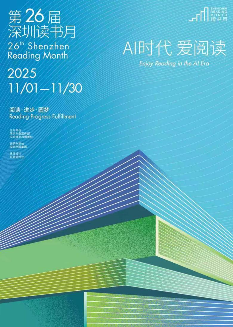 阅享罗湖 书香满城——第二十六届深圳读书月罗湖区分会场正式启动