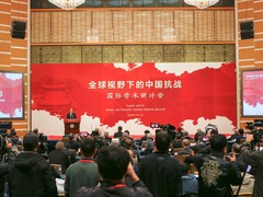 “全球视野下的中国抗战”国际学术研讨会在京开幕