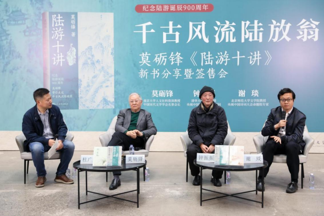 共话陆游和他的诗词人生，莫砺锋《陆游十讲》新书分享会举办 