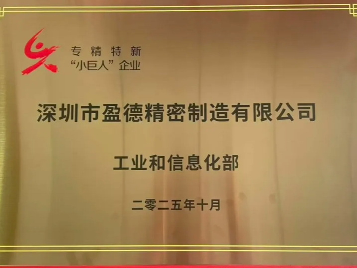 深圳市盈德精密制造有限公司获评国家级专精特新“小巨人”企业