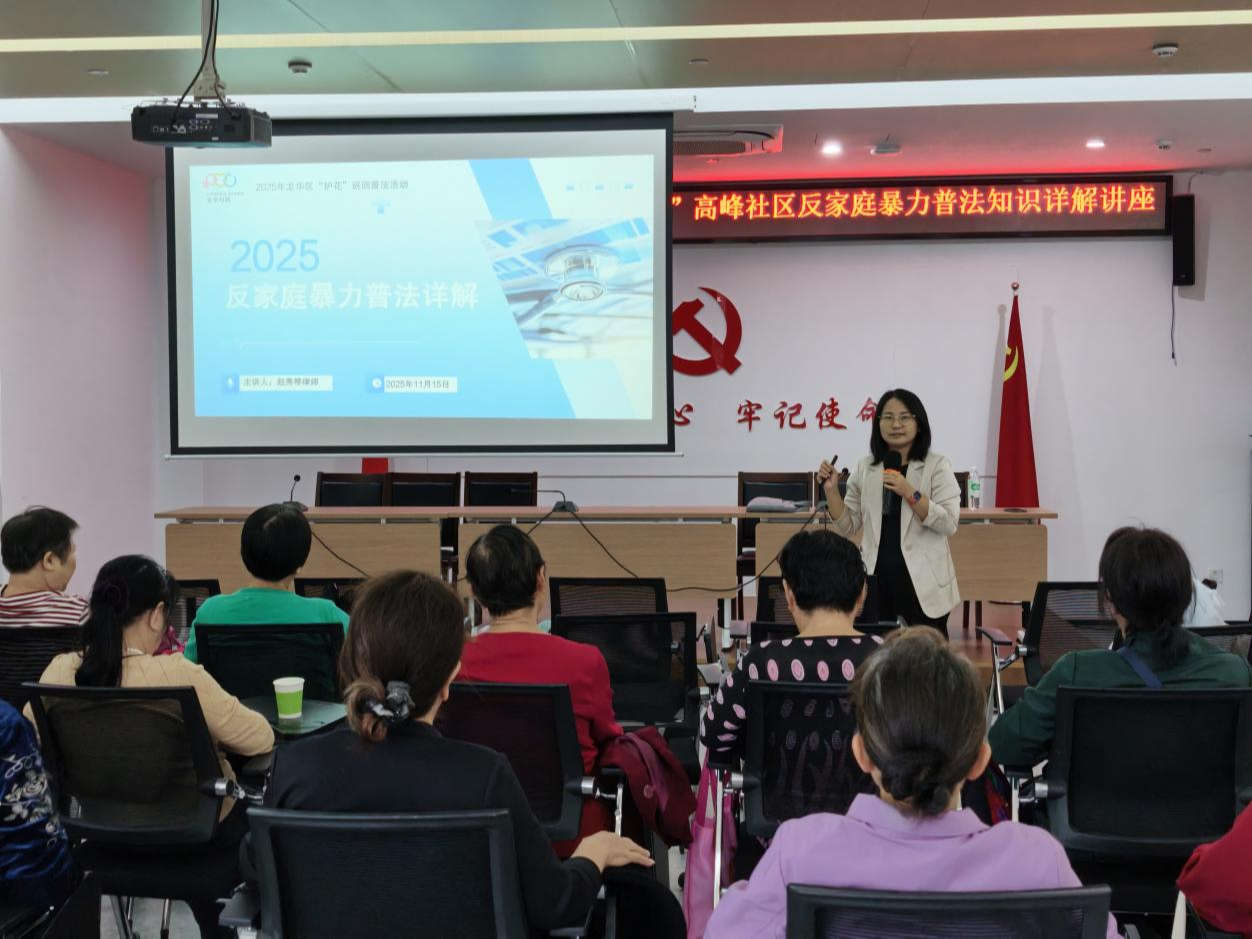 打破认知“坚冰”!大浪街道“护花”普法讲座筑牢反家暴“防护网”