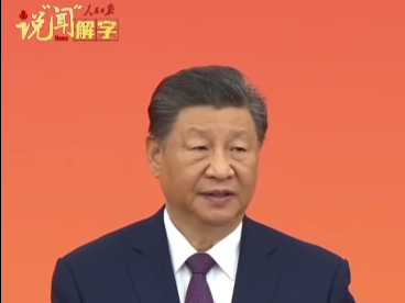 说“闻”解字·“十五五”规划建议，提到哪16个“强国”目标