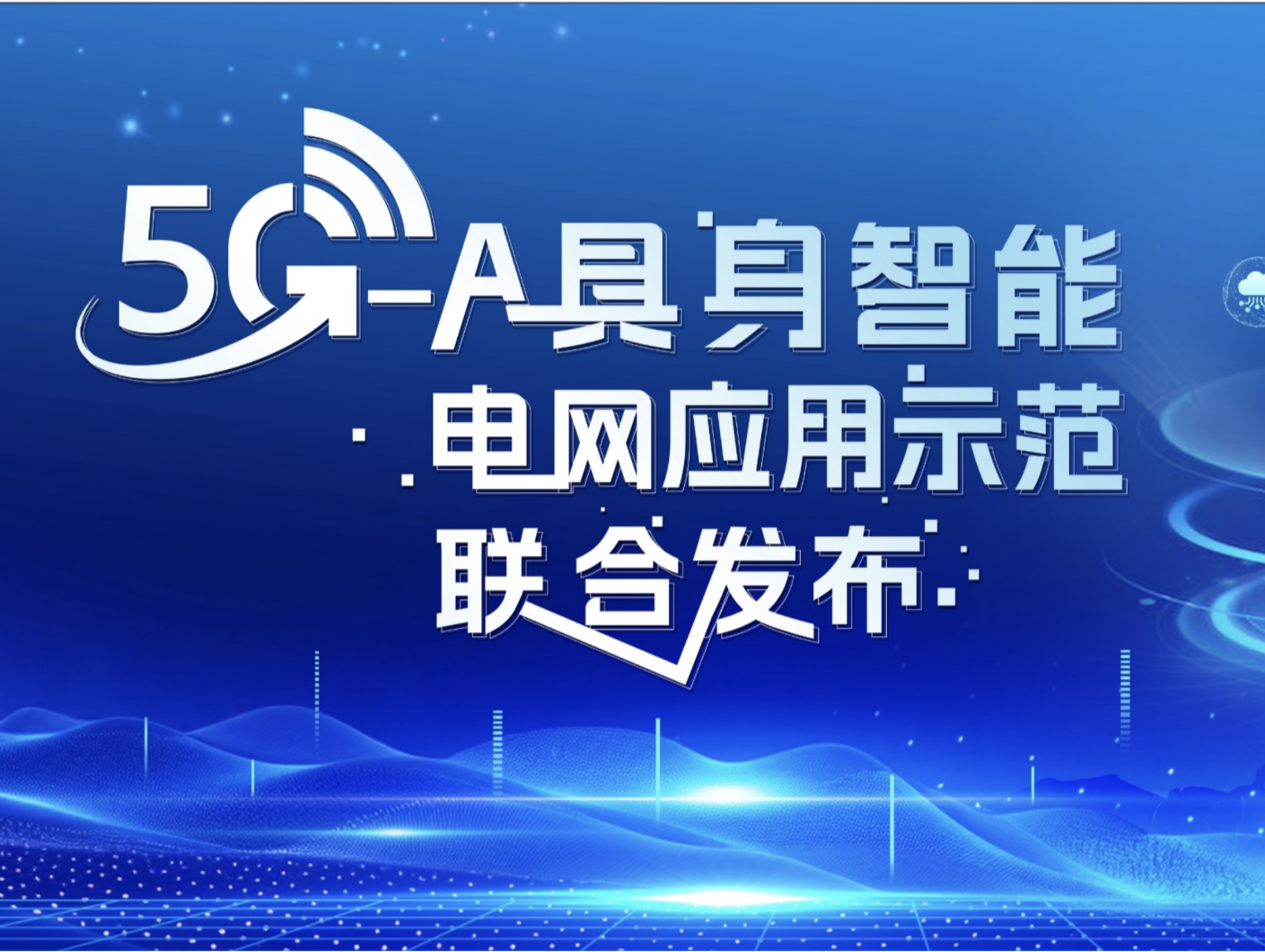 首个5G-A具身智能机器人电网巡检应用示范在深圳发布