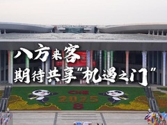 第八届进博会｜“八”方来客，期待共享“机遇之门”