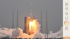 新华每日播报｜11月3日 