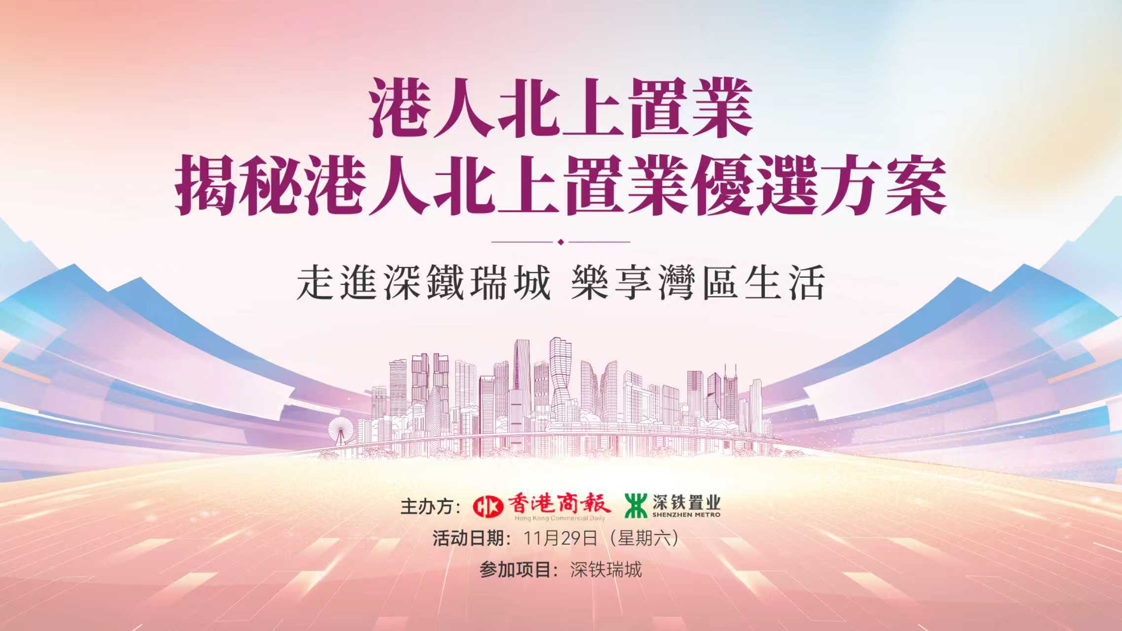 港人北上置業光明區優選 深鐵瑞城打造灣區宜居典范