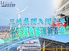 强信心·走进百企｜三峡集团入闽十年：书写绿色能源新答卷