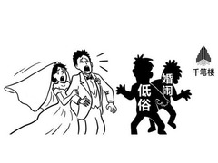 千笔楼|不能让“婚闹”披着习俗外衣“胡闹”