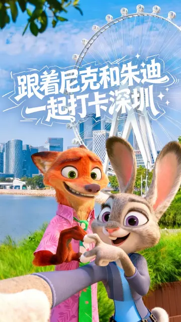 跟着尼克和朱迪一起打卡深圳