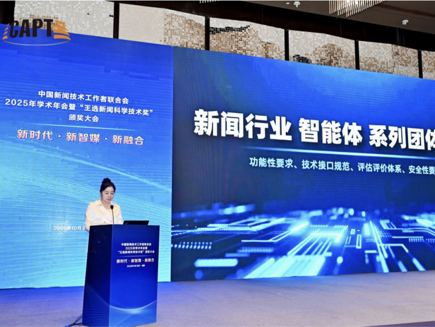 “新闻行业智能体”系列团体标准发布   