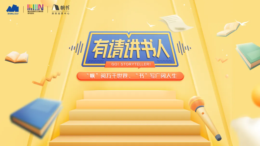 40强诞生！2025“有请讲书人”复赛名单揭晓