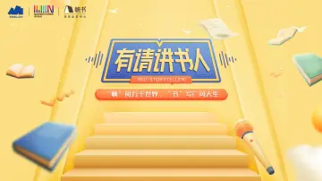 40强诞生!2025“有请讲书人”复赛名单揭晓