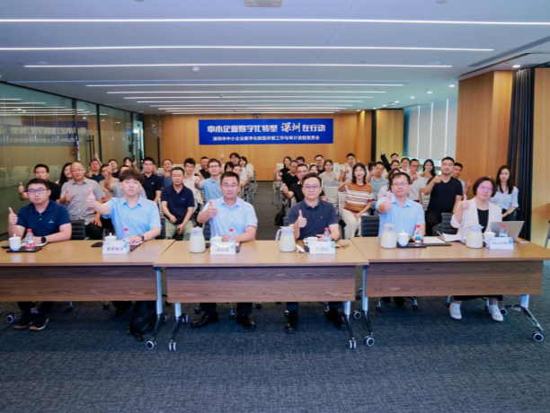 深圳市中小企业数字化转型评测工作与审计流程宣贯会举办