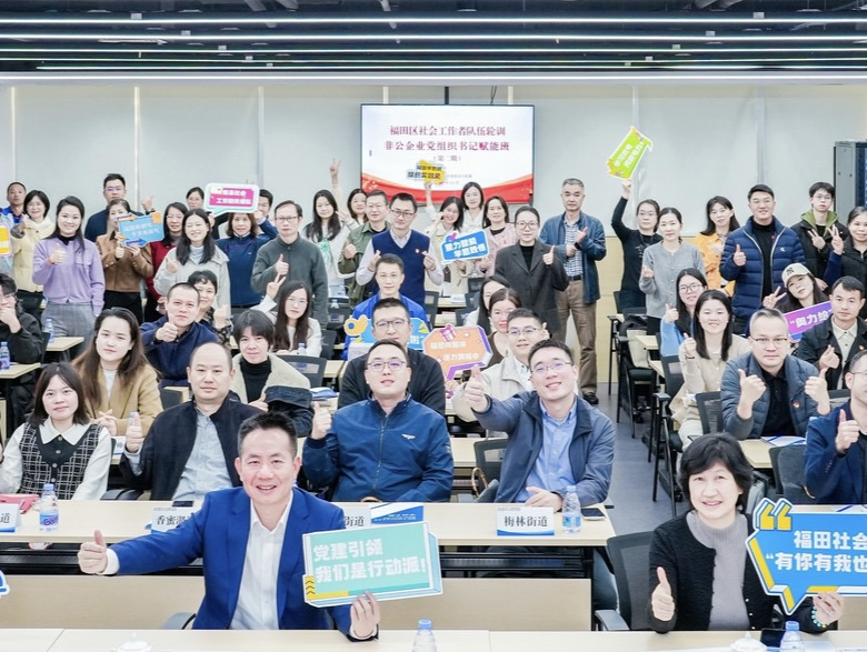 2025年福田区社会工作者队伍轮训（第二期） 暨非公企业党组织书记培训正式开班