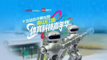 十五运会开幕在即，南山打造体育科技嘉年华
