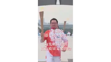 湾视频 ｜ 第七棒火炬手石倚洁为光明区提供更高质量文化供给