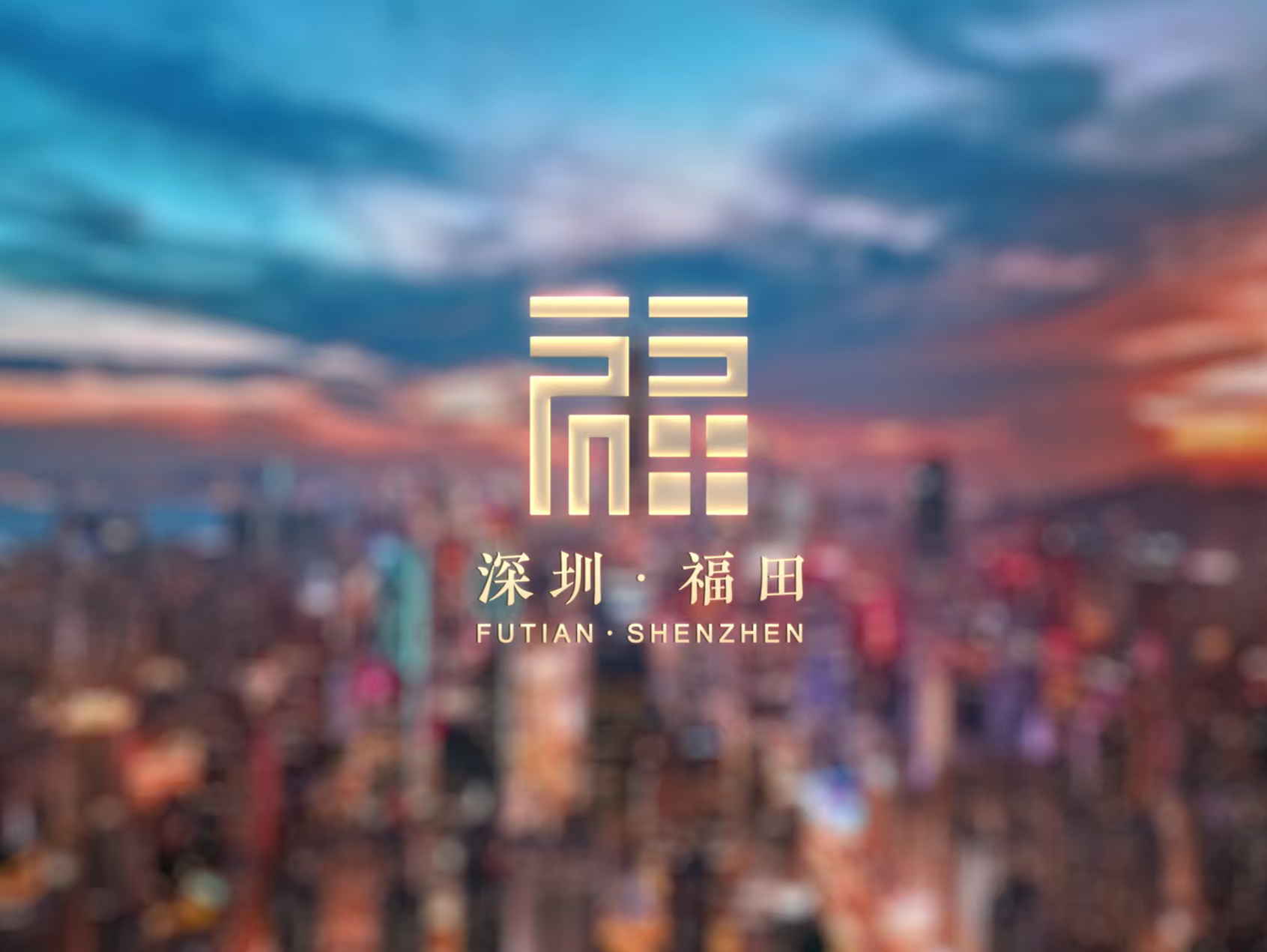 金博会福田展区C位重磅登场，邀您来打卡！ 