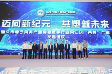 汕头举办AI电商生态大会暨产业优品选洽会，推动优势产业拓展全球市场