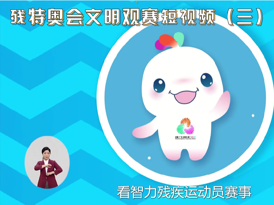 残特奥会文明观赛 | 观看智力残疾类别比赛需要注意什么？