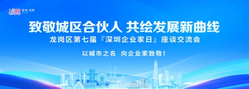 致敬城区合伙人 共绘发展新曲线——龙岗区第七届“深圳企业家日”主题活动成功举办  