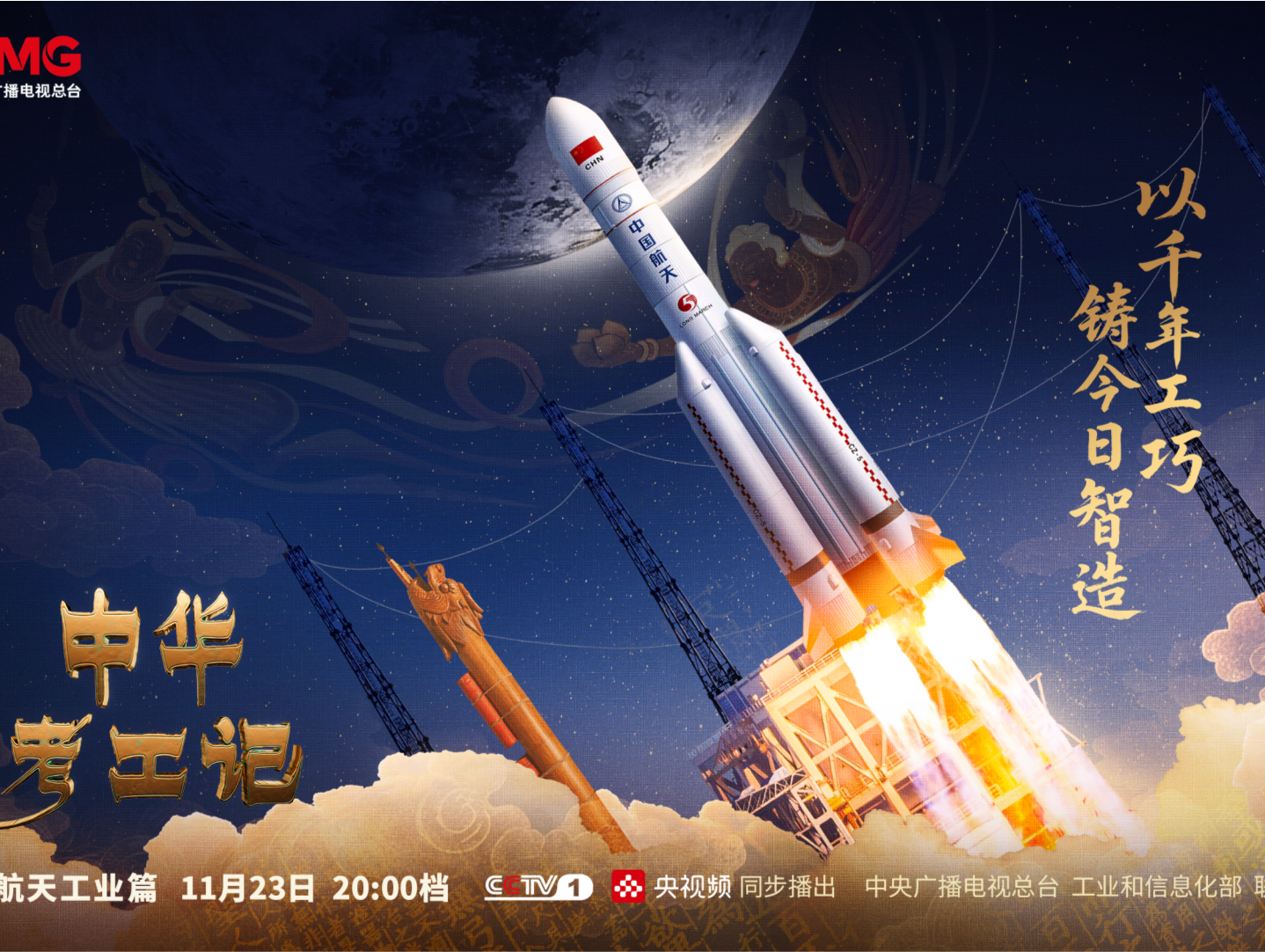 以千年匠心探寻苍穹，《中华考工记》走进航天工业