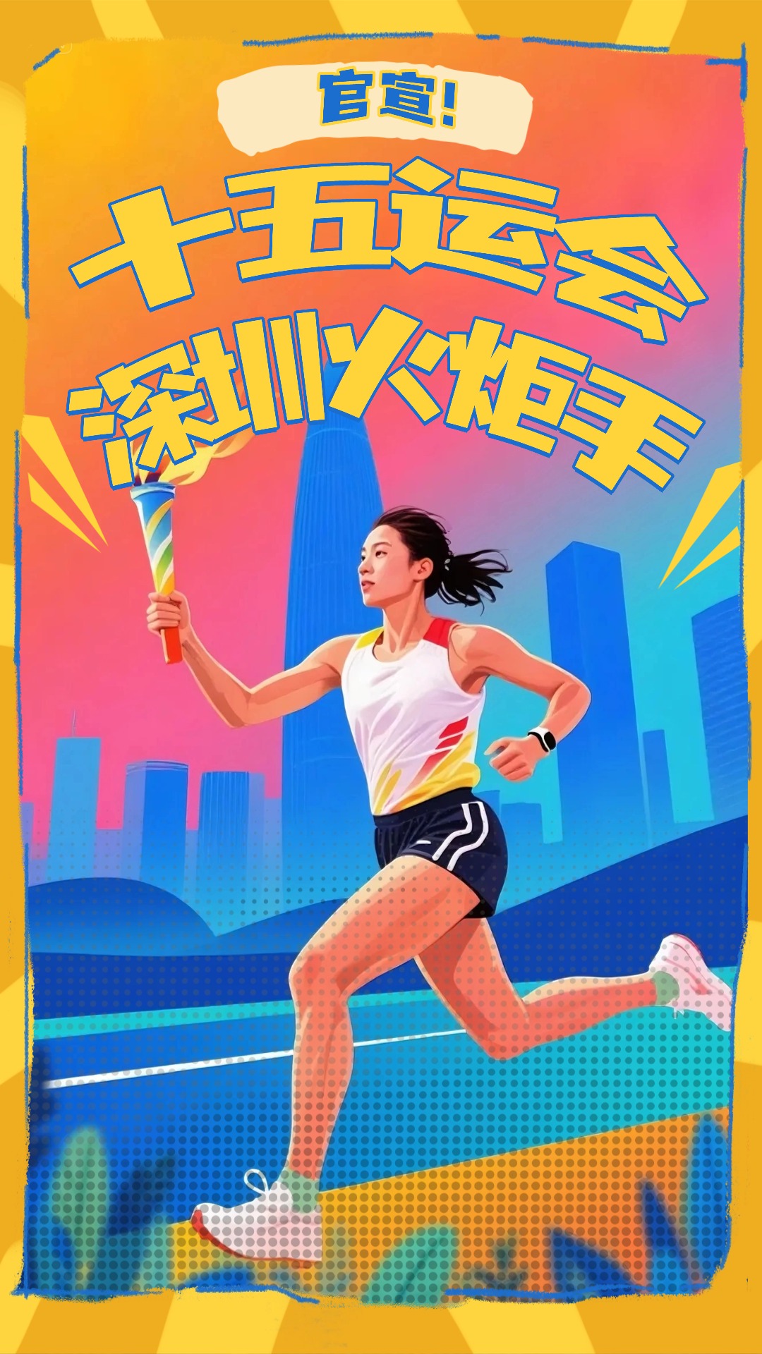 官宣！十五运会深圳火炬手