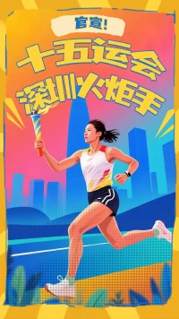 官宣！十五运会深圳火炬手