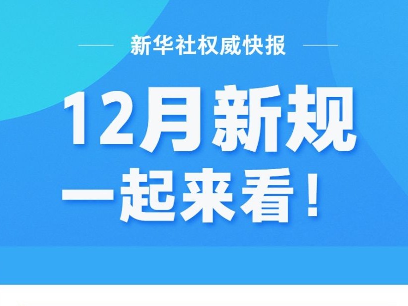12月新规，一起来看！