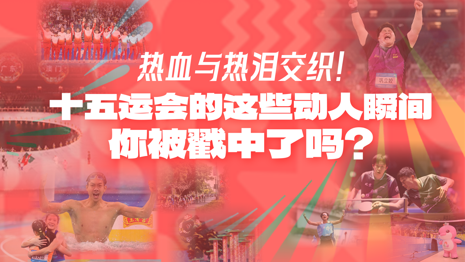 热血与热泪交织！十五运会的这些动人瞬间，你被戳中了吗？