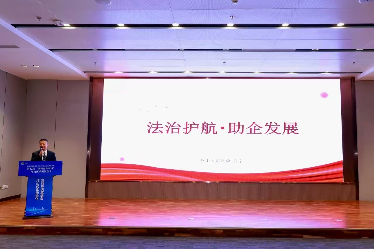 法治赋能民营经济 坪山法治化营商环境宣讲会精准送服务