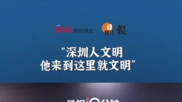 晶报10分钟丨深圳人文明，他来到这里就文明