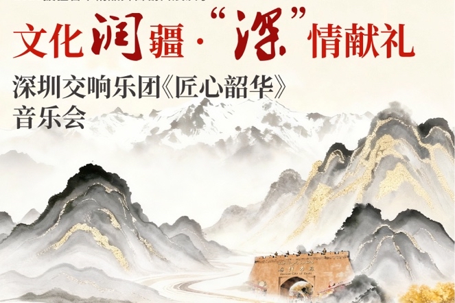 文化润疆·“深”情献礼！深圳交响乐团再赴喀什、乌鲁木齐奏响经典