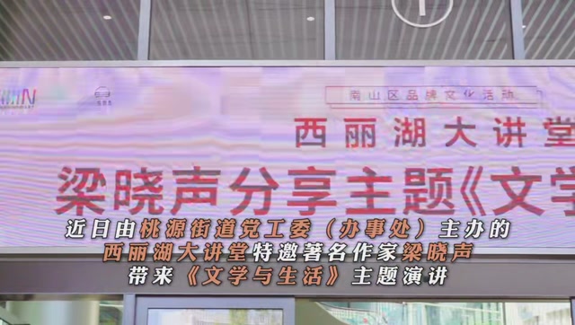 梁晓声做客西丽湖大讲堂 细说“文学与生活”