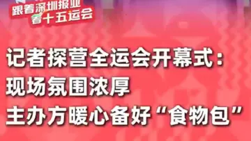 记者探营全运会开幕式：现场氛围浓厚，主办方暖心备好“食物包”