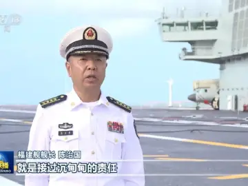 福建舰舰长表态