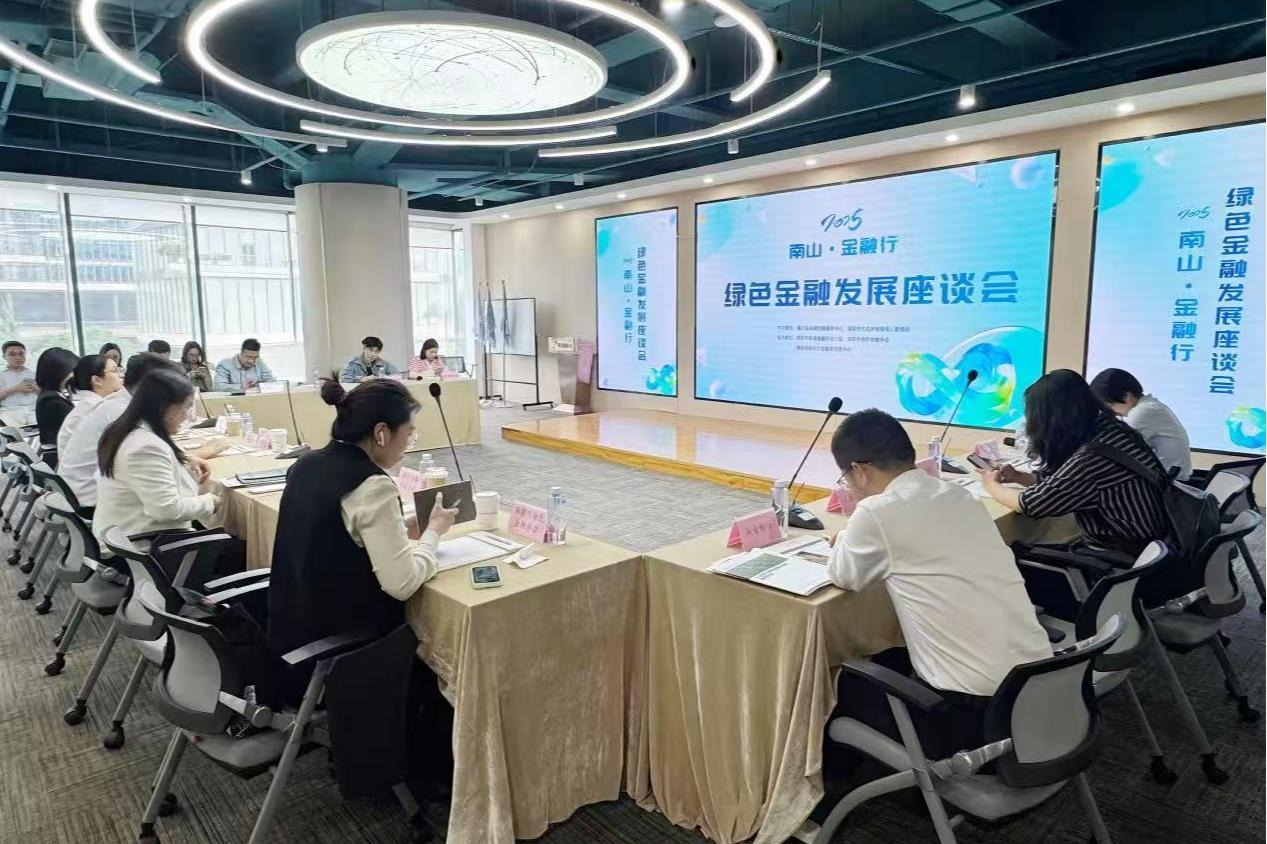 共探金融创新发展新路径 ,“南山・金融行”绿色金融发展座谈会举行