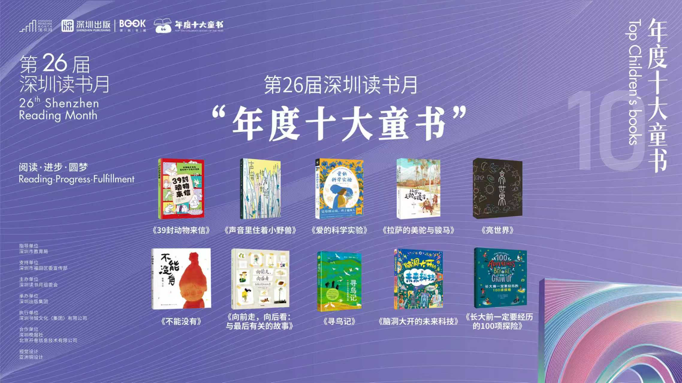 刚刚!第二十六届深圳读书月“年度十大童书”揭晓