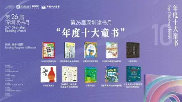 刚刚!第二十六届深圳读书月“年度十大童书”揭晓