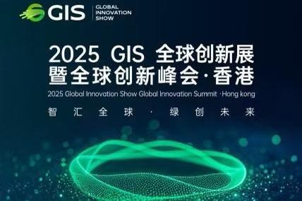 “机器人军团亮相 科技与资本大咖现身” 2025GIS全球创新展暨全球创新峰会12月2日开幕
