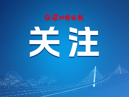 深圳持续推进“绿书签行动”，全社会共同“护苗”成长