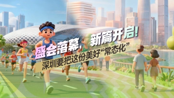盛会落幕，新篇开启！现在，深圳要把这份美好“常态化”