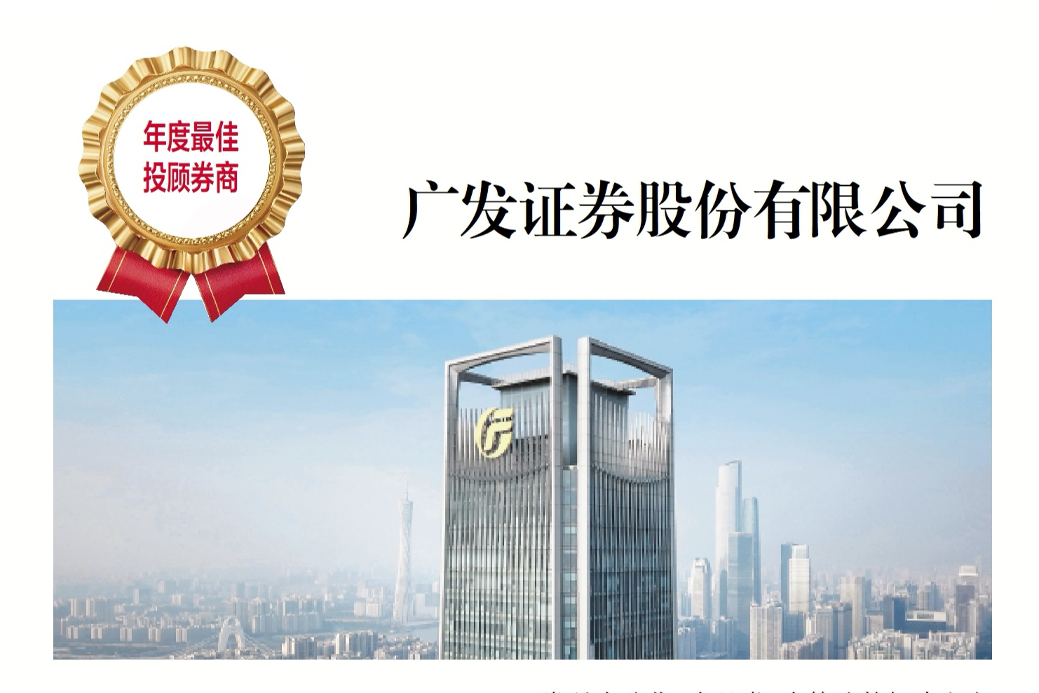 广发证券荣膺第十五届晶报金融业口碑榜“年度最佳投顾券商”