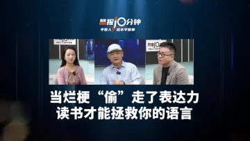 晶报10分钟| 当烂梗“偷”走了表达力 读书才能拯救你的语言