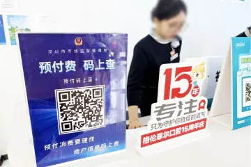 扫码可查商家“爆雷”风险！深圳医疗、托育机构力推“预付码上查”
