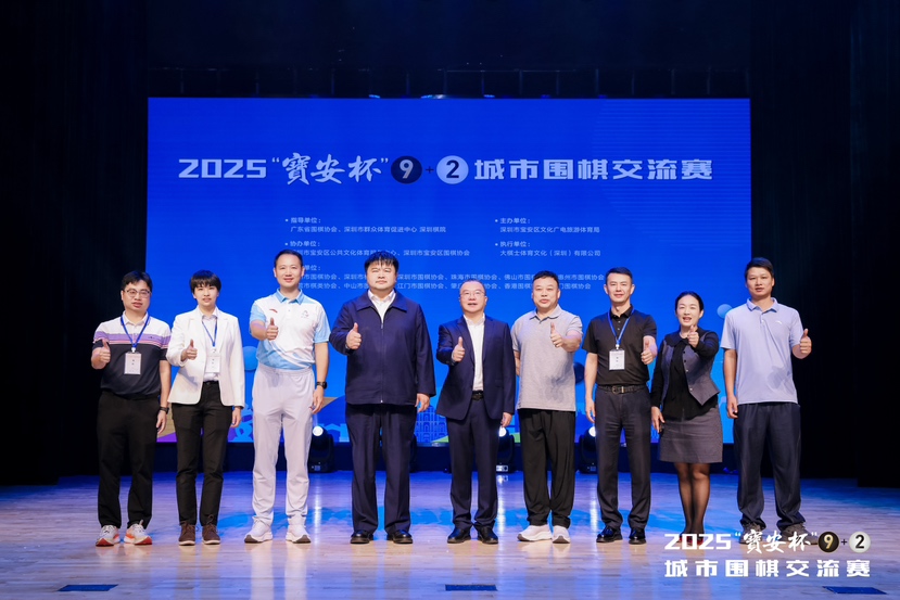 粤港澳11城联动，“宝安杯”9+2城市围棋交流赛在宝安开赛