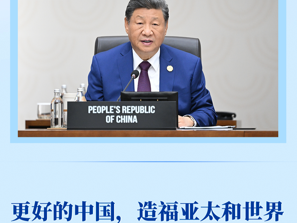 第一观察｜更好的中国，造福亚太和世界